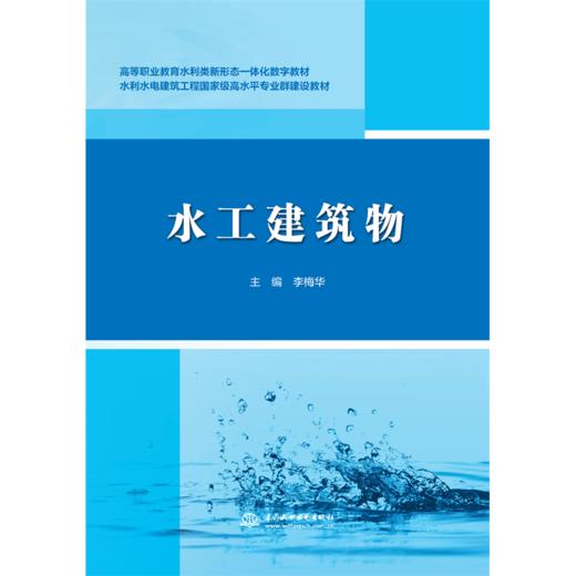 水工建筑物（高等职业教育水利类新形态一体化数字教材） 商品图0