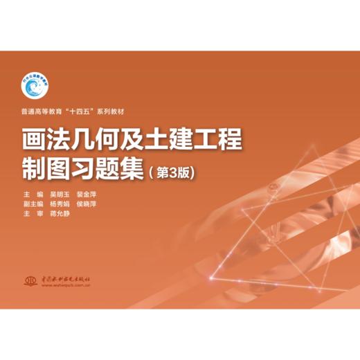 画法几何及土建工程制图习题集（第3版） （普通高等教育“十四五”系列教材） 商品图0