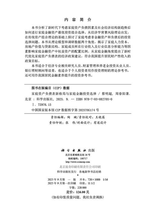 家庭资产负债表新格局与家庭金融投资选择 商品图2