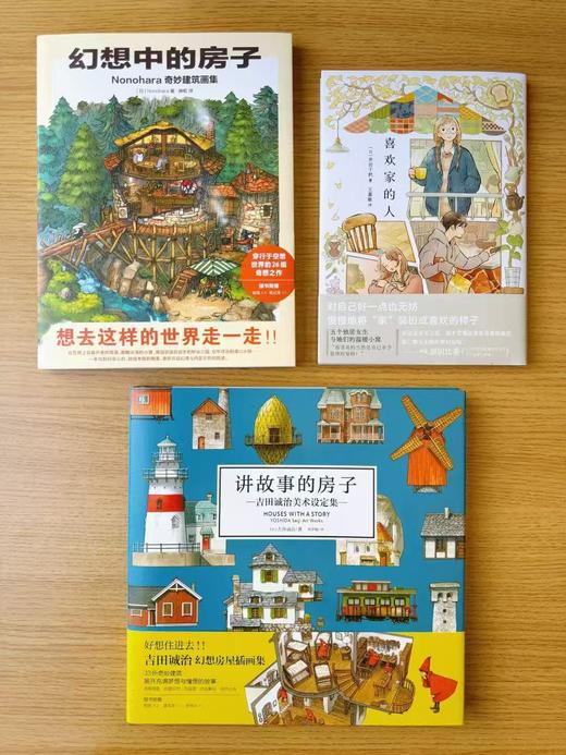 【房子系列套装】讲故事的房子+幻想中的房子+喜欢家的人 商品图2