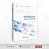 财务报表分析：建筑业上市公司双语案例/浙江省普通本科高校“十四五”重点立项建设教材/俞雅乖 编著/浙江大学出版社 商品缩略图0