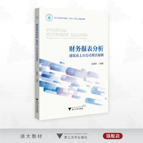 财务报表分析：建筑业上市公司双语案例/浙江省普通本科高校“十四五”重点立项建设教材/俞雅乖 编著/浙江大学出版社