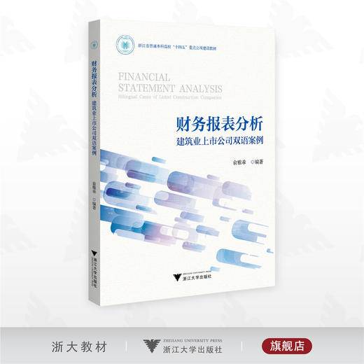 财务报表分析：建筑业上市公司双语案例/浙江省普通本科高校“十四五”重点立项建设教材/俞雅乖 编著/浙江大学出版社 商品图0