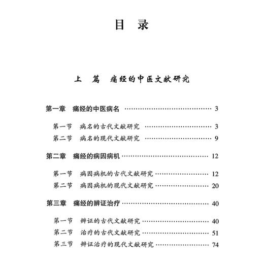 痛经 专病专科中医古今证治通览丛书 梁雪芳 曹立幸 王小云 主编 痛经的中医文献研究 痛经文献汇编9787513213745中国中医药出版社 商品图3