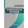 BIM技术在水利工程设计中的应用（第2版）（普通高等教育“十四五”系列教材） 商品缩略图0