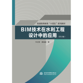 BIM技术在水利工程设计中的应用（第2版）（普通高等教育“十四五”系列教材）