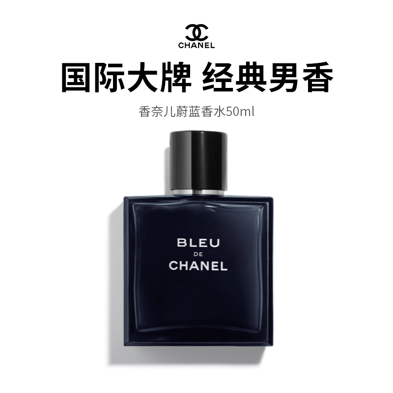 【限定福利】香奈儿蔚蓝男士香水50ml  气味荷尔蒙，经典大牌香，情定香奈儿！ （下单72h发货）