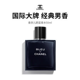 【限定福利】香奈儿蔚蓝男士香水50ml  气味荷尔蒙，经典大牌香，情定香奈儿！ （下单72h发货）