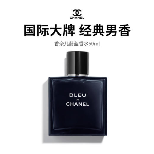 【限定福利】香奈儿蔚蓝男士香水50ml  气味荷尔蒙，经典大牌香，情定香奈儿！ （下单72h发货） 商品图0