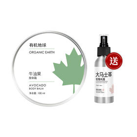赠玫瑰纯露100ml*1   牛油果身体霜100ml/罐   A-5211  有机地球（效期身体霜27-4；纯露27-1）