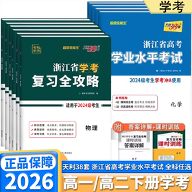 2026版天利38套浙江省学考复习全攻略高考学业水平考试高一高二