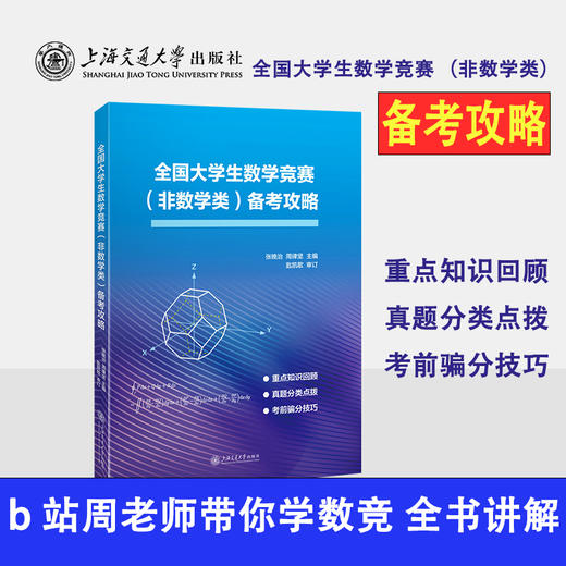 全国大学生数学竞赛（非数学类）备考攻略 商品图0
