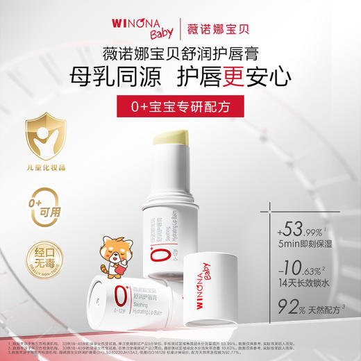 【品牌直供】薇诺娜宝贝润唇膏1.4g 买一送一 商品图1