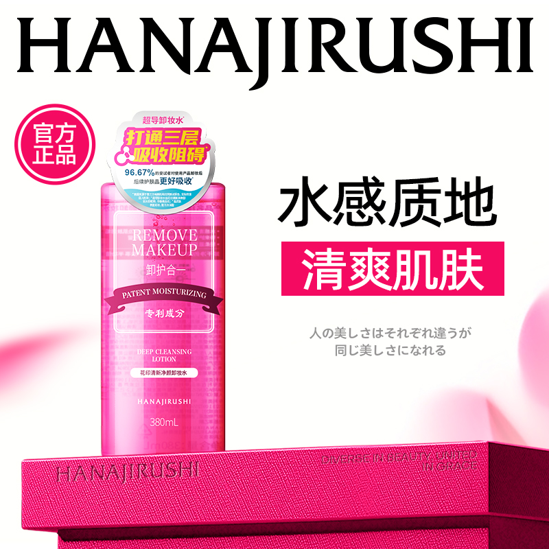 花印清新净颜卸妆水380mL超导款（国产）