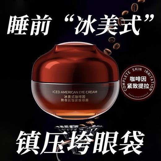 冰美式咖啡因熬夜抗皱紧致眼霜30g 商品图2