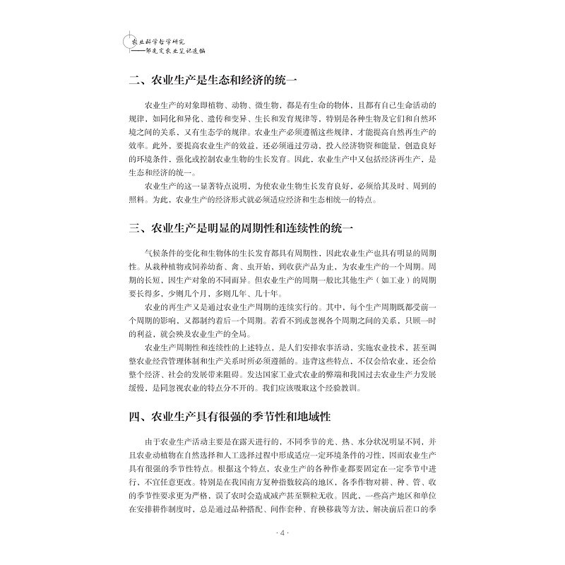 试读PDF-9787308265591(1-1)-农业科学哲学研究:邹先定农业笔记选编_015.jpg