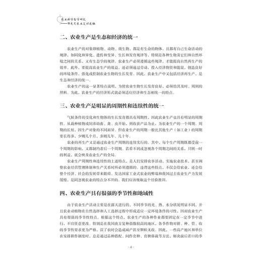 农业科学哲学研究——邹先定农业笔记选编/邹先定 著/浙江大学出版社 商品图3