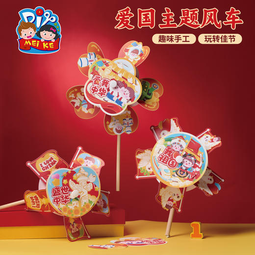 M6-250710 爱国主题风车 商品图0