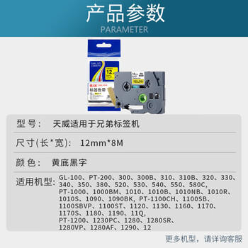 天威标签色带适用兄弟标签机色带覆膜标签带 标签打印机色带不干胶标签纸 TZw-631 黄底黑字 12mm 商品图1