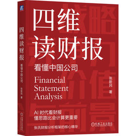 四维读财报 看懂中国公司 张新民 财报 会计报表 财务分析 财务入门 投资理财财务管理书籍
