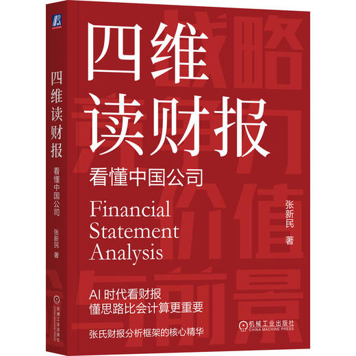 四维读财报 看懂中国公司 张新民 财报 会计报表 财务分析 财务入门 投资理财财务管理书籍 商品图0