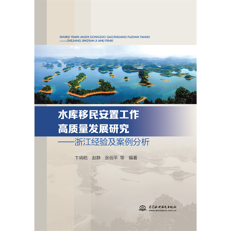 水库移民安置工作高质量发展研究 ——浙江经验及案例分析