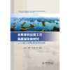 水库移民安置工作高质量发展研究 ——浙江经验及案例分析 商品缩略图0