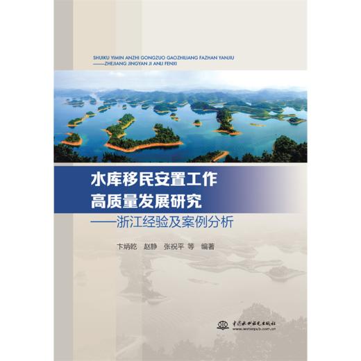 水库移民安置工作高质量发展研究 ——浙江经验及案例分析 商品图0