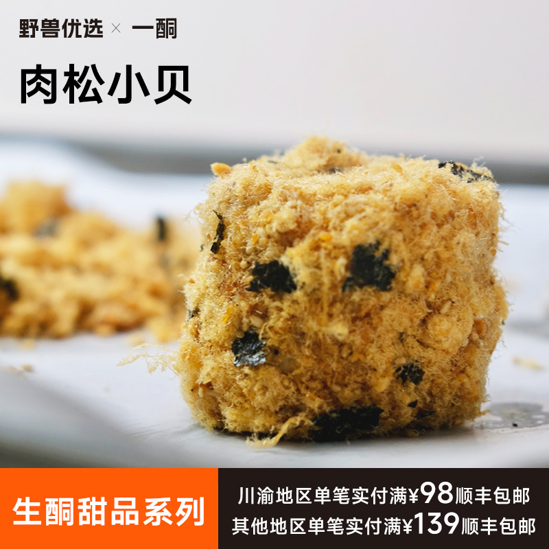 【5天内现做现发】野兽优选｜一酮肉松小贝60g*2个（短保商品不支持7天无理由退换）