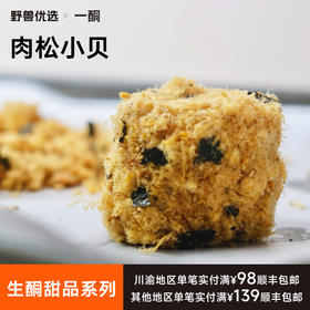 【5天内现做现发】野兽优选｜一酮肉松小贝60g*2个（短保商品不支持7天无理由退换）