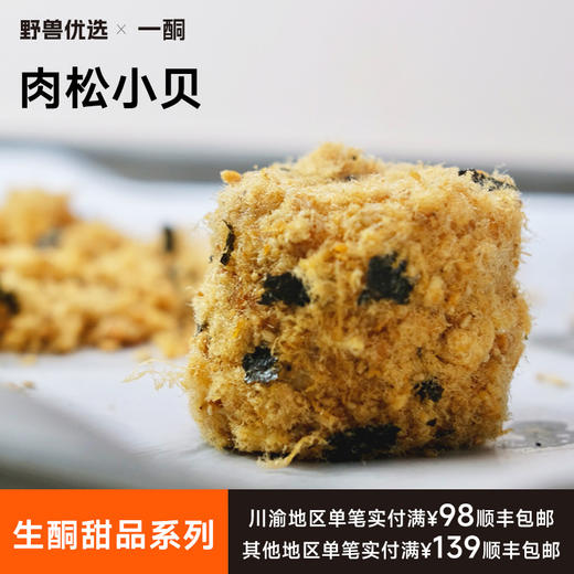 【5天内现做现发】野兽优选｜一酮肉松小贝60g*2个（短保商品不支持7天无理由退换） 商品图0
