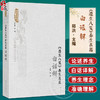 《遵生八笺》养生名篇白话解 郑洪 主编 汇集了明中期以前的历代养生言论 方法和方药等 内容极为宏富9787117382939人民卫生出版社 商品缩略图0