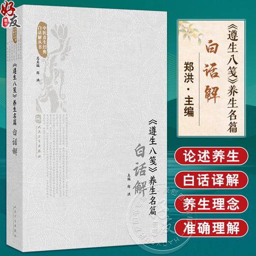 《遵生八笺》养生名篇白话解 郑洪 主编 汇集了明中期以前的历代养生言论 方法和方药等 内容极为宏富9787117382939人民卫生出版社 商品图0