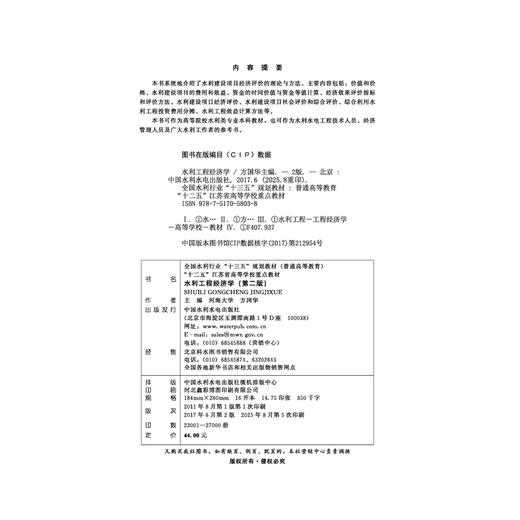 水利工程经济学(第二版）（全国水利行业“十三五”规划教材（普通高等教育） “十二五”江苏省高等学校重点教材） 商品图1