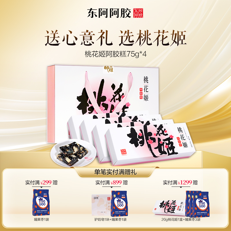 礼盒装】东阿阿胶 桃花姬阿胶糕75g*4盒
