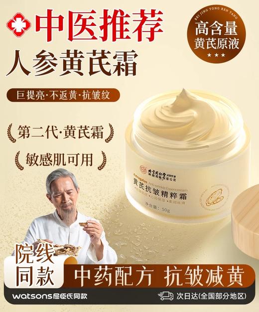 北京同仁堂-怡褔寿黄芪抗皱精粹霜50g 商品图0