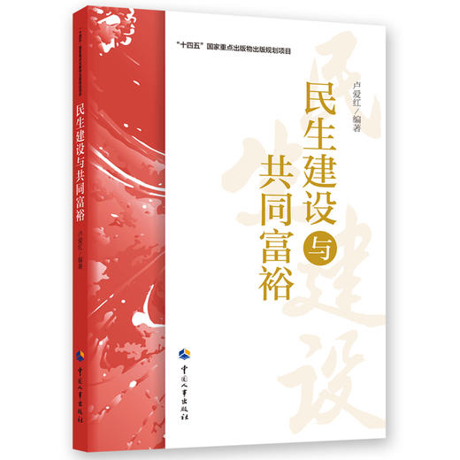 民生建设与共同富裕 商品图0