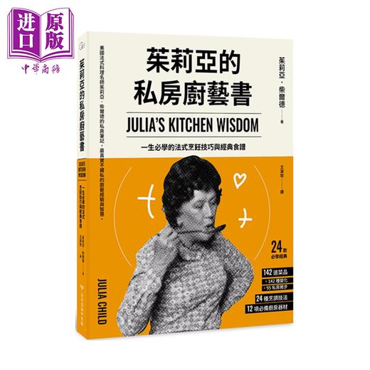 【中商原版】茱莉亚的私房厨艺书 二版   法式烹饪技巧与经典食谱	茱莉亚 柴尔德	台湾商务	港台原版 商品图0