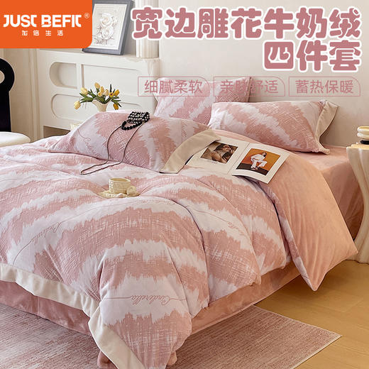 【品牌直发】加倍生活 A类宽边雕花高克重牛奶绒四件套 多色可选 床单床笠款可选 云暖雕花 可水洗机洗 商品图0