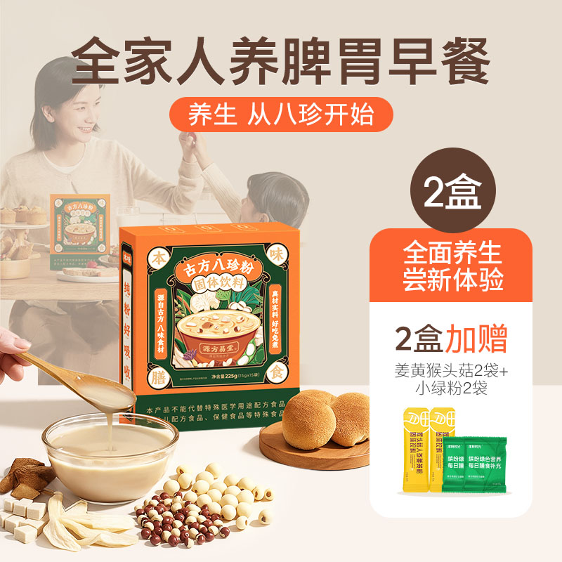 2盒【古方八珍粉】 儿童成年人早餐，地道食材真八珍，专利加持真有效