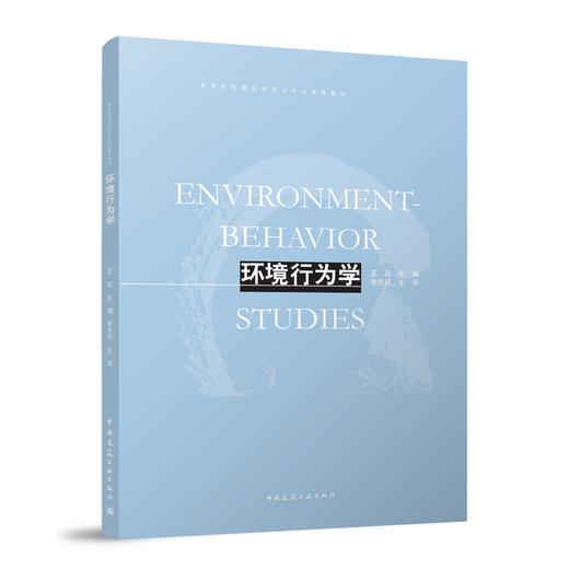 环境行为学 商品图1