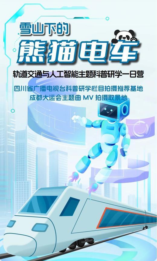 已成团4.5都江堰【雪山下的熊猫电车】轨道交通与人工智能主题科普研学，体验熊猫电车专列，参观电车维保“体验”车间，自动立体仓库与机器人对话，磁悬浮列车模型DIY！ 商品图1