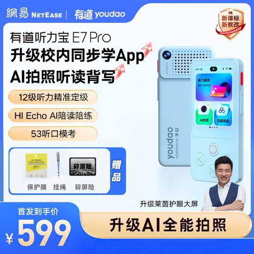 【新品上市】有道听力宝 E7 Pro 听力口语学习神器 商品图0