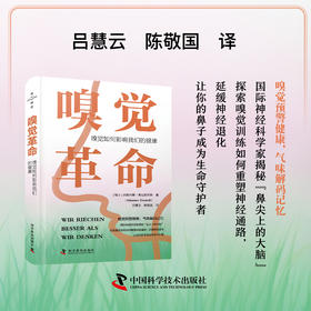 嗅觉革命：嗅觉如何影响我们的健康