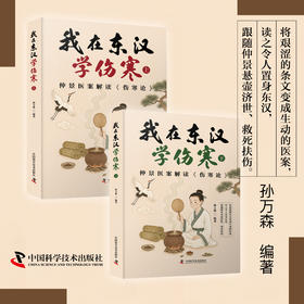 我在东汉学伤寒（全两册）  把《伤寒论》变成故事，“太阳”是开篇，“厥阴”是结局