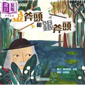 预售 【中商原版】伊索寓言绘本系列 金斧头和银斧头 港台原版 儿童绘本故事书 读经典寓言绘本 培养孩子良好品德 插图精美 3-8岁