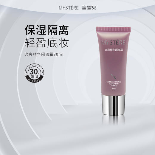 蜜雪儿光彩精华隔离霜30ml隔离灰尘保湿不黏腻包邮 商品图0