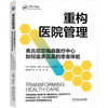 重构医院管理：弗吉尼亚梅森医疗中心如何追求完美的患者体验 商品缩略图0