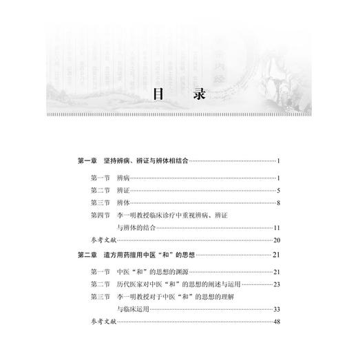 李一明中医临床传承经验 李一明 可供中医 中西医结合和西医临床工作者学习参考 也可供中医业余学习爱好者参考学习 科学出版社 商品图3