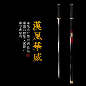 汉风华威 汉唐收藏刀剑 龙泉沈广隆宝剑一体刀剑 未开刃